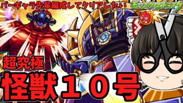 【モンスト】超究極「怪獣１０号」をパーギャラ先輩で勝ちたいんだ！　怪獣８号コラボ　 #８８２  【ゆっくり実況】