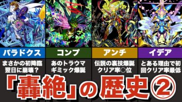 【波乱】轟絶の歴史まとめ解説②【モンスト】【ゆっくり解説】