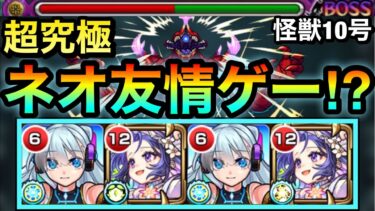 【モンスト】まだネオの”友情ゲー”も現役で通用するのか！？超究極『怪獣10号』にネオ×メモリー編成で挑んでみた！