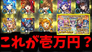 【オール星6パック】うんこじゃん…【モンスト】
