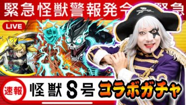 【モンスト】怪獣8号コラボ ガチャで神引き！？日比野カフカ、四ノ宮キコル、保科宗四郎 コンプしたい！