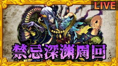 【モンスト】超久々に不可マラしていく！アドバイス求む！