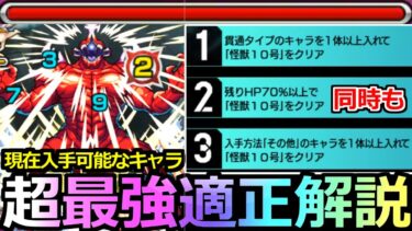 【モンスト】「超究極 怪獣10号」《超最強適正》※このキャラやばい…なるべく編成しやすい現在入手可能なキャラで同時クリア!!縛りミッション徹底攻略解説!!【怪獣8号コラボ】【その他&貫通一体以上】