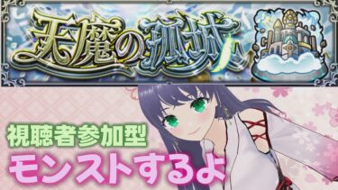 【 モンスト 】視聴者参加型 モンストするよ0620 縦型配信【 モンスターストライク 】夜の部 #shorts  #モンスターストライク #モンスト