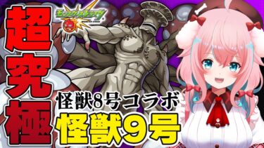 【モンスト】#80 怪獣8号コラボ！超究極怪獣9号倒すぞ！！ガチャもちょっとだけ！【モンスターストライク/ゆきもも/STAR SPECTRE】