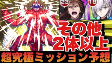 【モンスト】『超究極怪獣10号』もしも追加ミッションがその他キャラ2体以上だったらシリーズ①　#モンスト #超究極  #怪獣8号コラボ