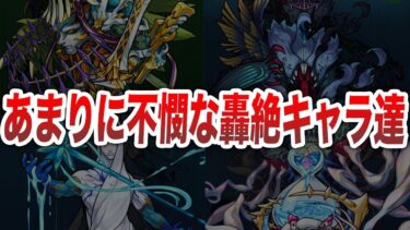 【悲惨】あまりに不憫過ぎる轟絶キャラ【モンスト】【ゆっくり】
