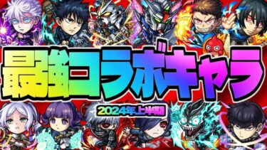 【モンスト】今年引けていたら羨ましすぎる最強のコラボキャラ《10選》【2024年上半期】