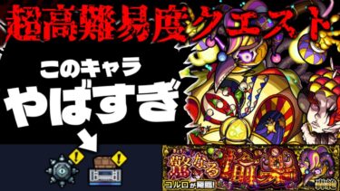 【モンスト】※ギミック判明！まさかのあのキャラがまたもや最強となるのか…超高難易度クエスト《轟絶：コルロ 驚なる愉楽》に備えよ！
