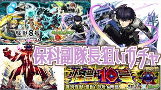 【モンスト】保科副隊長に怪獣１０号を倒してもらいたい【怪獣８号】【女性実況】