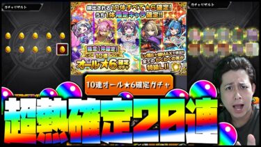 【モンスト】10連で☆6が10体確定する最強激熱確定ガチャ20連引いた結果…【ぎこちゃん】