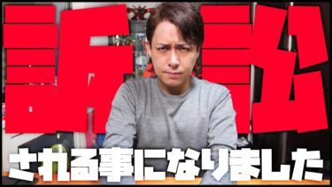訴訟される事になりました
