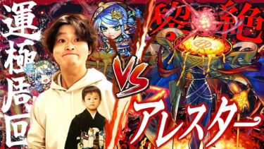 【モンストLIVE】次回の配信で「10連オール★6パック」」を引く男がお送りする『黎絶アレスター』をいずれ運極にしたい配信!!!【絶賛感傷に浸ってます】