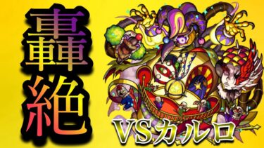 【モンストゆっくり実況】初投稿！轟絶カルロをぶっ潰すのはあのガンダムは最強だった·····！