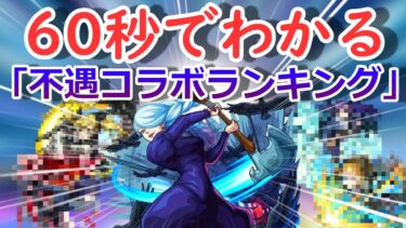 【モンスト】60秒でわかる「不遇コラボキャラランキング」