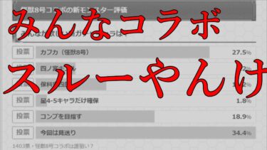 モンスト怪獣8号コラボの実装前後のみんなの変化がこちら