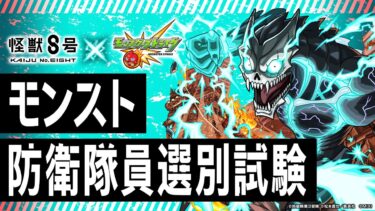 【アニメ『怪獣８号』×モンスト】モンスト防衛隊員選別試験【モンスト公式】