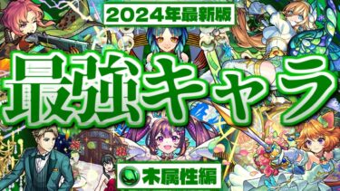 【モンスト】あのキャラがやっぱりやばすぎる…最強キャラ10選《木属性編》【2024年上半期最新版】