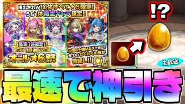※まさかの限定枠で止まった！【モンスト生放送】史上最強の超高級ガチャが再びやってきた…《限定1体確定！10連オール★6確定ガチャ》を最速で神引き！