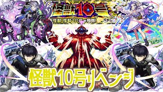 【モンスト】ついに！リベンジマッチで怪獣10号討伐？！？！【怪獣８号】【女性実況】