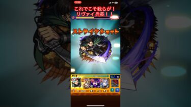 [モンスト]10号ミッションでやっと兵長が決めてくれた！#モンストコラボ #モンスト #モンスターストライク #怪獣8号 #怪獣8号コラボ #funny #shorts #怪獣10号#ゲーム実況