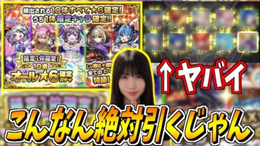 【モンスト】《神ガチャ》限定1体確定！オール☆6確定ガチャを引いていくぅ～！ふっふ～！【yuki】