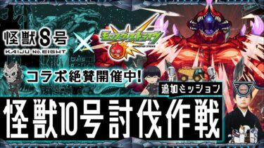 【モンストLIVE】昨日友人の就活お疲れ様会を楽しみまくった男がお送りする『怪獣8号コラボ』超究極クエスト『怪獣10号』の追加ミッションをクリアしたいんだ配信!!!【お酒の影響で顔パンパンです】