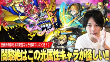 【モンスト】圧倒的匂わせ＆将来性キャラ回収がモンドリでくる！？闇黎絶で怪しいギミックはどこ！？しろ的『闇黎絶で活躍しそうな怪しい光属性キャラ』4パターンで紹介！【しろ】