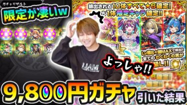 【10連オール★6パック】※えっ？まさかのガチャで限定キャラGETで大勝利！？ 今回も限定キャラが凄いわw 9,800円ガチャ＆空中庭園★6確定ガチャ引いた結果…！【けーどら】