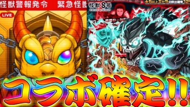 【モンスト】 やっぱりコラボ確定を出すのは兄貴なんだなぁ…