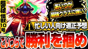【超究極 怪獣10号】今回の最難関!?こいつらで勝利を掴め！アイツが最強クラスに強い？ワンチャン友情ゲーも出来るか？適正予想【怪獣8号コラボ】怪獣１０号【モンスト】【へっぽこストライカー】#モンスト