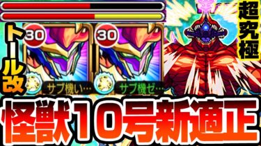 【獣神化改 トール】超究極 怪獣10号に新適正追加！自強化3倍SSやザコに刺さるキラーLが強力だぞ！【怪獣8号コラボ】怪獣１０号【モンスト】【へっぽこストライカー】#モンスト