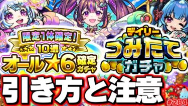 【モンスト】※参考ガチャ映像あり！注意点や引き方について…《オール★6確定ガチャ》《デイリーつみたてガチャ》《怪獣8号》コラボ《怪獣10号》！今週のモンストをまとめるしゃーぺんニュース！#284