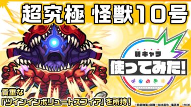【アニメ『怪獣８号』×モンスト】怪獣１０号 登場！降臨キャラではアジテーター以来2体目の「ツインインボリュートスフィア」を所持！オリジナルSSの演出にも注目！【新キャラ使ってみた｜モンスト公式】