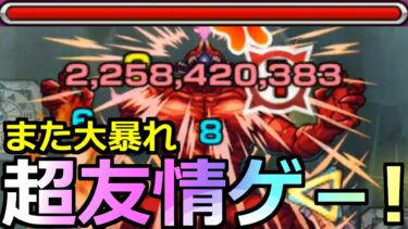 【モンスト】「超究極 怪獣10号」《超楽友情ゲー!!》※あの最強の友情ヤバ過ぎ…!?あれ…さらにやばいやつがいた!?超究極初日攻略!!【怪獣8号コラボ】