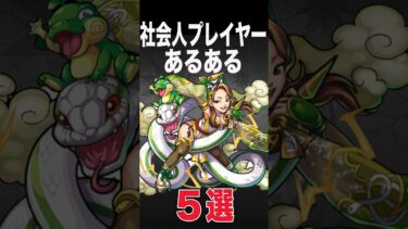 社会人プレイヤーあるある　#モンスト #モンスターストライク #shorts