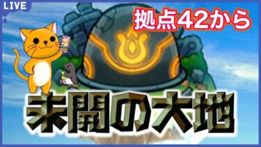 【モンスト】未開の大地終わらせるぞ‼