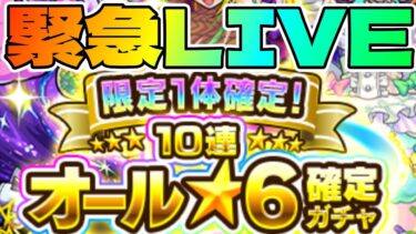【緊急生放送】オール星６ガチャで今世紀最大の神引きしちゃうLIVE【モンスト】【まつぬん。】