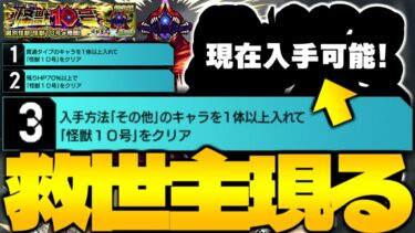 【怪獣10号】※ついにミッション判明！今からでも入手できるあの降臨キャラが優秀すぎた…《怪獣8号コラボ超究極：識別怪獣 怪獣１０号》怪獣討伐任務 ミッション 攻略【モンスト】