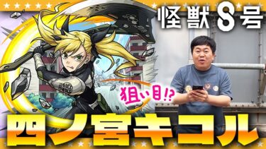 【モンスト】聖地の予感…！？キコル狙いの「怪獣８号」コラボガチャ！！