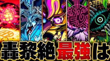 【モンスト】コルロは！？黎絶轟絶最強キャラランキングBEST20