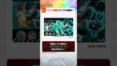 [6/27]「怪獣討伐任務」に新たな怪獣が追加！新イベント「超新星エンタメディア！」で可愛いガチャキャラ3体も登場〜！【#とにかくみじかくモンストニュース】#怪獣8号