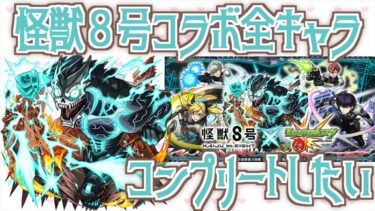 【モンスト】ここまできたら全キャラコンプリートするぞ！【怪獣８号】【女性実況】