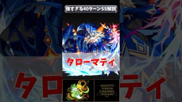 40ターンSS解説！　#モンスト #モンスターストライク #shorts