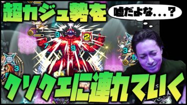 【モンスト】超カジュアル勢をクソクエ(怪獣10号)に連れて行った結果…これが現実です【ぎこちゃん】