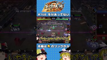 【英傑大戦】不倶戴天の使い方（多分あってない）【ゆっくり実況】【本編は関連動画から！】#shorts #ゆっくり実況 #モンスト