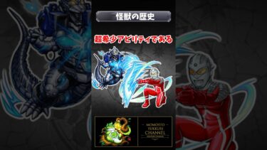 怪獣の歴史　#モンスト #モンスターストライク #shorts