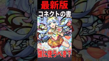 最新版コネ書使うべきキャラ　#モンスト #モンスターストライク #shorts