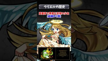 ウリエルの歴史　#モンスト #モンスターストライク #shorts
