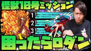 【モンスト】怪獣10号ミッション、貫通その他枠持ってない人はフレガチャ『ロダンズウォール』でOKです【ぎこちゃん】